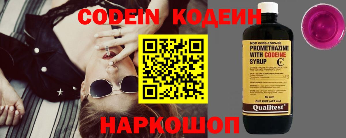 Кодеин Purple Drank  Вход с VPN  Кодеиновый сироп Lean напиток Lean (лин)  Абинск 